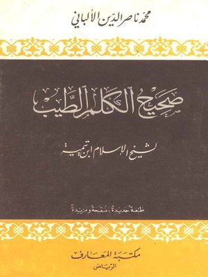 cover image of صحيح الكلم الطيب لشيخ الإسلام ابن تيمية